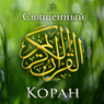 The Koran [Russian Edition]