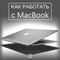 Samouchitel' raboty s MacBook [MacBook Guide]