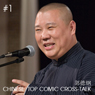 Chinese Top Comic: Cross-talk Beijing Xiangsheng #1