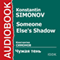 Someone Else's Shadow [Russian Edition] audio book by Konstantin Simonov