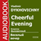 Cheerful Evening [Russian Edition] audio book by Vladimir Dykhovichny