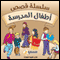 Atfal Al Madrasah Kids Stories: School Kids Series - in Arabic (Unabridged) audio book by Ahlam Al Zaben, Ms. Ala'a Suleiman, Ala Suleiman, Abdullah Al Zagha, Maysoun Al Moghrabi, Sajeda Saleh