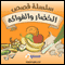 Al Khudar Wa Al Fawakeh [13 Short Stories about Fruits and Vegetables] (Unabridged) audio book by Ms. Ala'a Suleiman, Ala Suleiman, Safa'a Fuad, Sajeda Saleh