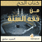 Al Hajj [Islamic Pilgrimage] (Unabridged) audio book by Sayyid Sabiq