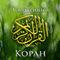 The Koran [Russian Edition] (Unabridged) audio book by Max Bollinger Interactive Media