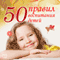 The 50 Main Rules of Parenting (50 pravil vospitanija detej) (Unabridged) audio book by Anna Morris