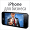 iPhone dlja biznesa [iPhone for Business] (Unabridged) audio book by John Stevenson