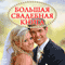 Bol'shaja svadebnaja kniga [The Great Wedding Book] (Unabridged) audio book by Natalia Pirogov