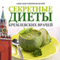 Sekretnye Diety Kremlevskih Vrachej [Secret Diet of Kremlin Doctors] (Unabridged) audio book by Alexander Semenov-Wolski