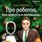 Pro robotov, presidenta i apelsiny [About Robots, a President, and Oranges]