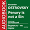 Penury Is Not a Sin [Russian Edition]
