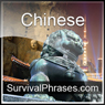 Learn Chinese - Survival Phrases Chinese, Volume 1: Lessons 1-30