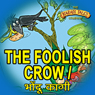 The Foolish Crow - Bhondu Kagi