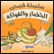 Al Khudar Wa Al Fawakeh [13 Short Stories about Fruits and Vegetables]