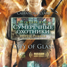 City of Glass [Russian Edition]