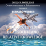 The Encyclopedia of Absolute and Relative Knowledge [Russian Edition]