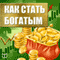 Kak Stat' Bogatym [How to Get Rich]