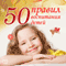 The 50 Main Rules of Parenting (50 pravil vospitanija detej)