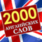 2000 anglijskih slov [2000 English Words]