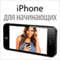 iPhone dlja nachinajushhih [iPhone for Beginners]