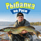 Rybalka na Rusi. Vse o rybah i snastjah [Fishing in Russia: All about Fish and Fishing Gear]