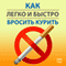 Kak legko i bystro brosit' kurit' [How to Quickly and Easily Quit Smoking]