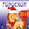 Goroskop na 2014 god [Horoscope for 2014]