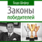 Zakony pobeditelej [The Winner's Laws]