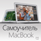 Samouchitel' raboty s MacBook [MacBook Guide]