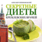 Sekretnye Diety Kremlevskih Vrachej [Secret Diet of Kremlin Doctors]