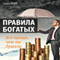 Rules of the Rich: It's Much Easier Than You Thought [Pravila bogatyh: Vse proshhe, chem vy dumali]