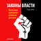 Laws Power: Iron Principles of Success Is Not for Everyone [Zakony vlasti: Zheleznye principy uspeha ne dlja vseh]
