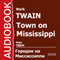 Town on Mississippi [Russian Edition] audio book by Mark Twain