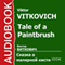 Tale of a Paintbrush [Russian Edition] audio book by Viktor Vitkovich