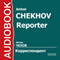 Reporter [Russian Edition] (Unabridged) audio book by Anton Chekhov