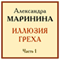 Illjuzija greha. 1 (Kamenskaja) (Unabridged) audio book by Aleksandra Marinina