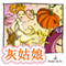 Cinderella (Chinese edition) audio book by Brder Grimm