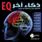 EQ - Thaka Akhar: EQ - Another Intelligence - in Arabic (Unabridged) audio book by Ali Bin Saoud Al Ajin