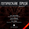Goticheskaya proza. Vyipusk I (Unabridged) audio book by A. N. Apuhtin, A. I. Kuprin, A. S. Grin