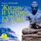 Zhizn i uchenie Buddyi (Unabridged) audio book by Pavel Bulanzhe