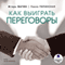 Kak vyiigrat peregovoryi (Unabridged) audio book by I. O. Vagin, P. S. Ripinskaya