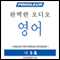 ESL Korean Phase 1, Unit 01-05: Learn to Speak and Understand English as a Second Language with Pimsleur Language Programs