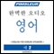 ESL Korean Phase 1, Unit 02: Learn to Speak and Understand English as a Second Language with Pimsleur Language Programs