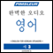 ESL Korean Phase 1, Unit 03: Learn to Speak and Understand English as a Second Language with Pimsleur Language Programs