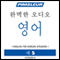 ESL Korean Phase 1, Unit 05: Learn to Speak and Understand English as a Second Language with Pimsleur Language Programs