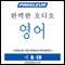 ESL Korean Phase 1, Unit 06-10: Learn to Speak and Understand English as a Second Language with Pimsleur Language Programs