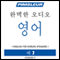 ESL Korean Phase 1, Unit 07: Learn to Speak and Understand English as a Second Language with Pimsleur Language Programs