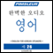 ESL Korean Phase 1, Unit 26: Learn to Speak and Understand English as a Second Language with Pimsleur Language Programs