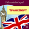 English. Transport (Anglijskij jazyk. Transport) (Unabridged) audio book by Michael Spencer