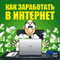 Kak zarabotat' v Internet [How to Earn on the Internet] (Unabridged) audio book by Nikita Sobolev